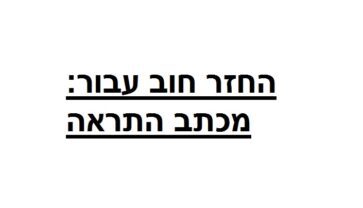 החזר חוב של 900 ש"ח דרך חברת גבייה